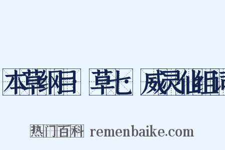 本草纲目·草七·威灵仙组词是什么意思的图片